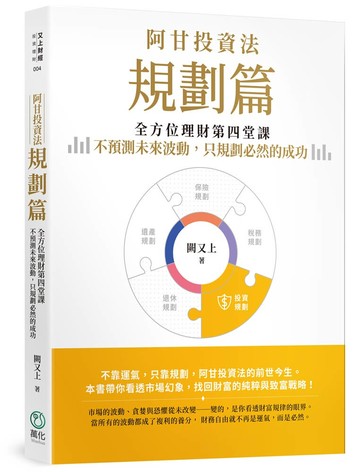 阿甘投資法：規劃篇【城邦讀書花園】