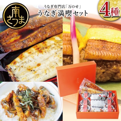 うなぎの「万のせ」鰻満喫セット(4種)