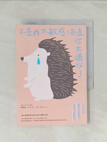 【書寶二手書T1／歷史_Q73】不是我太敏感，而是你太過份了：設立界線&擴展心靈韌性，活出自己的樣子_劉恩庭, 張召儀