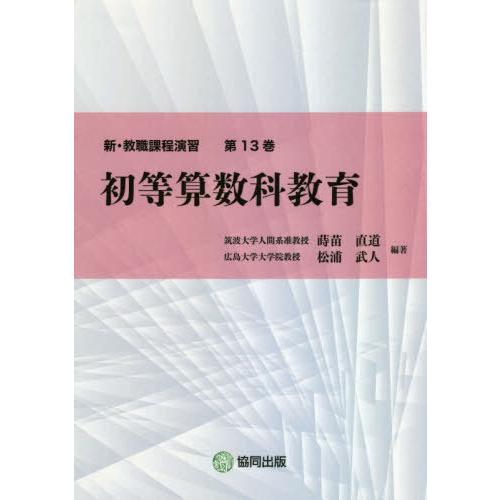 [本 雑誌] 初等算数科教育 (新・教職課程演習) 蒔苗直道 編著 松浦武人 編著