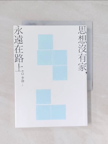【書寶二手書T1／文學_Q46】思想沒有家，永遠在路上_李劼
