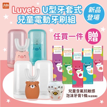 Luveta樂唯他 U型牙套式兒童電動牙刷 粉藍小豬/麻吉貓限定款/棕熊(加贈兒童含氟泡沫牙膏隨機1條)