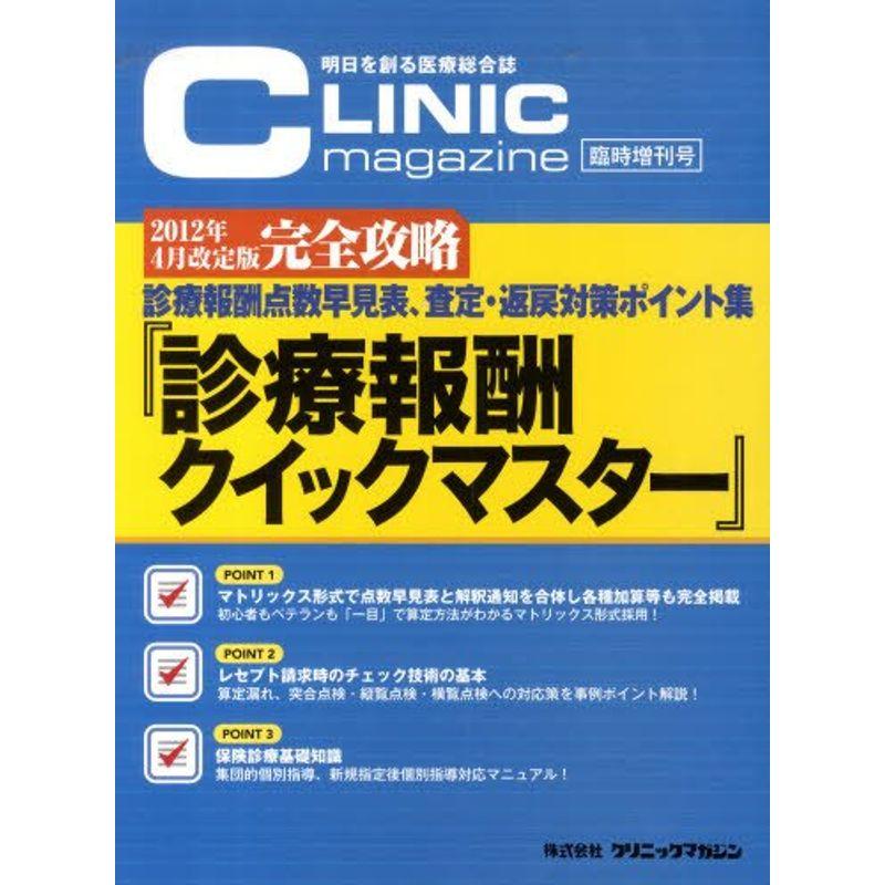 診療報酬クイックマスター 2012年4月改定版?完全攻略