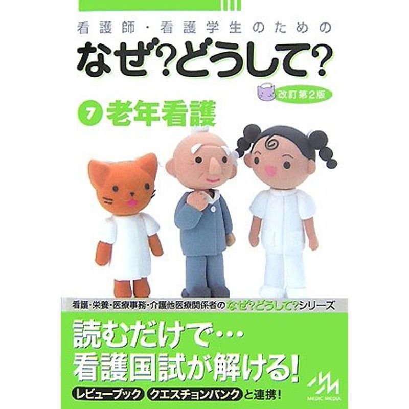 看護師・看護学生のためのなぜ?どうして?〈7〉老年看護