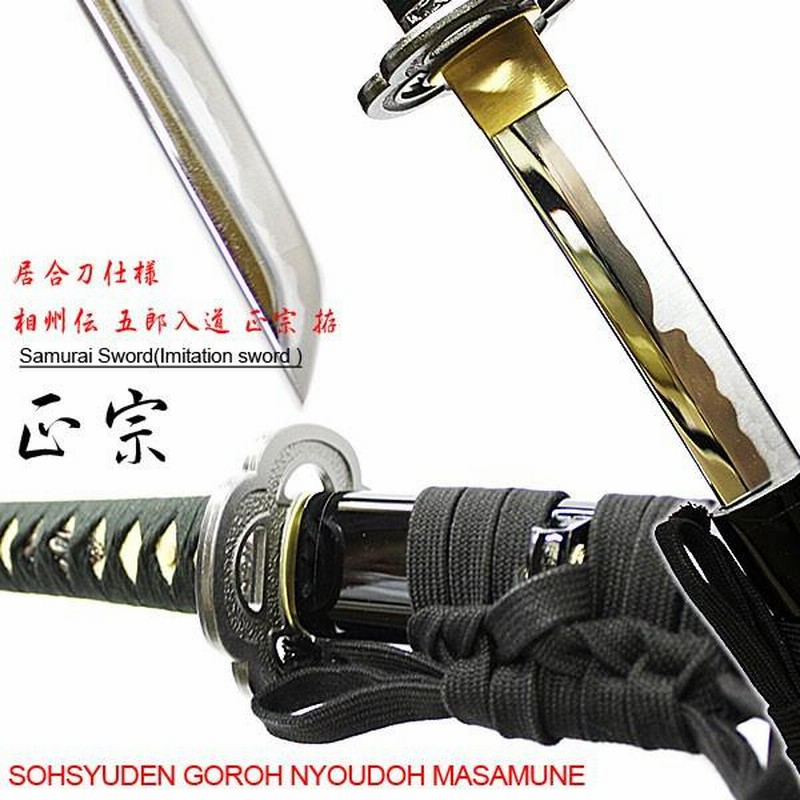 模造刀 日本製 模造 刀 相州伝 五郎入道 正宗 居合仕様 居合い katana 