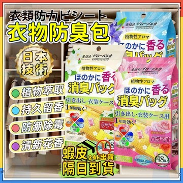 365天留香🌟台灣隔日達🌟衣櫃除臭包 衣櫥香氛包 衣櫥防霉包 衣物香氛袋 櫥櫃防霉包 衣物防霉除味片 留香防霉片 除濕包