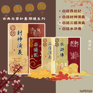 《捷英社出版》國小_古典文學計畫閱讀系列_白話西遊記_白話封神演義_白話三國演義_白話水滸傳🥇速配購🥇