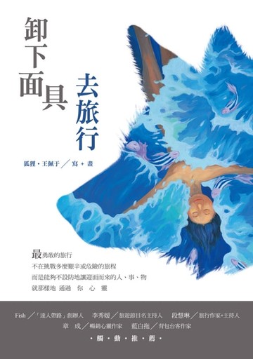 【電子書】卸下面具去旅行