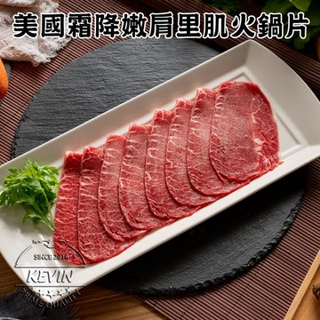 〔凱文肉舖〕美國霜降嫩肩里肌火鍋片5盒(200g/盒±9g)