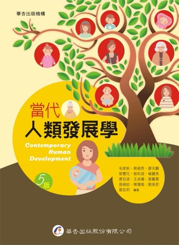 當代人類發展學（5版）【二手書_良好】TAAZE讀冊生活