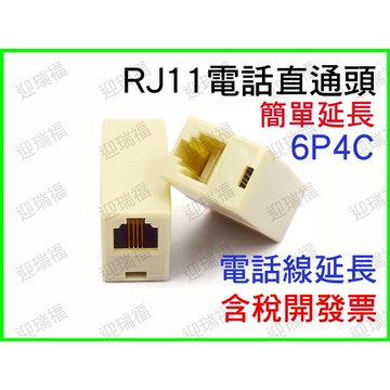 RJ11 6P4C 電話線 延長頭 電話延長盒 電話直通頭 電話線對接頭 雙通頭 電話母母頭 電話延長頭 母對母 母母頭