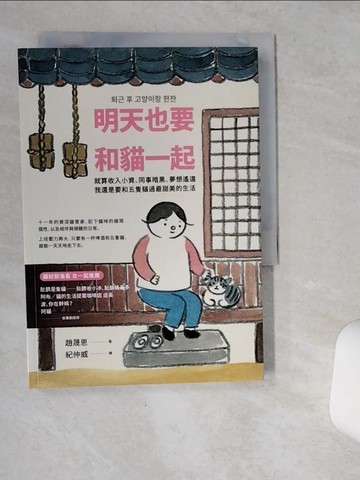 【書寶二手書T2／少年童書_VIO】明天也要和貓一起_趙晟恩,  紀仲威