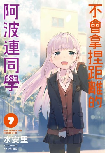 【電子書】不會拿捏距離的阿波連同學(07)