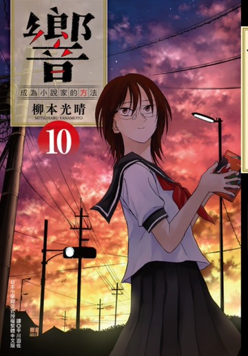 響～成為小說家的方法～（10）[二手書_近全新]