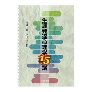 生涯発達心理学１５講／高橋一公