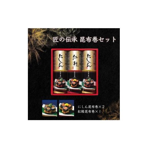 ふるさと納税 富山県 富山市 匠の伝承　昆布巻詰合せ３本（にしん昆布巻2本、紅鮭昆布巻1本）