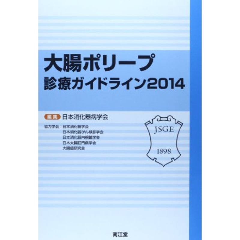 大腸ポリープ診療ガイドライン〈2014〉