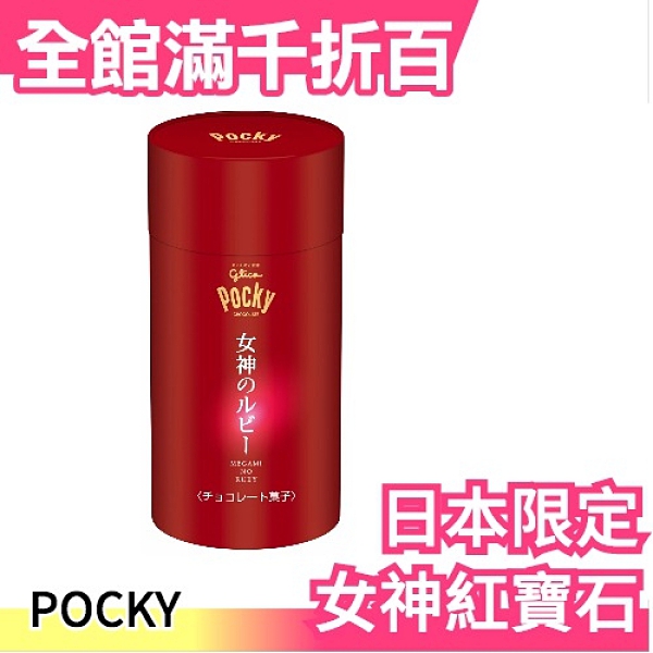 日本限定版 Pocky 女神紅寶石 巧克力棒六袋入 固力果 最搭紅酒紅葡萄酒【小福部屋】