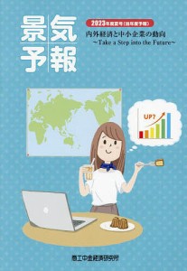 景気予報 内外経済と中小企業の動向 2023年度夏号(当年度予報)