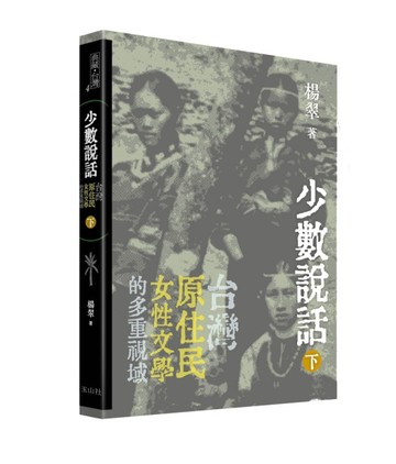 少數說話：台灣原住民女性文學的多重視域（下）【二手書_良好】TAAZE讀冊生活