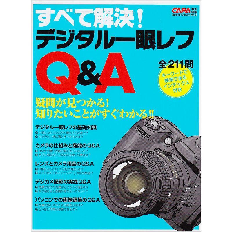 すべて解決デジタル一眼レフQA?知りたいことがすぐわかる (Gakken Camera Mook)