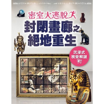 密室大逃脫：封閉畫廊之絕地重生(沉浸式視覺解謎)