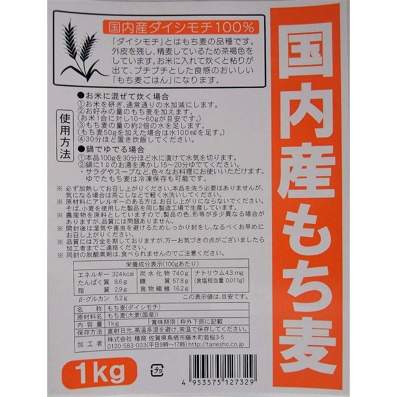 種商 国内産もち麦(ダイシモチ) 1kg