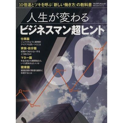 人生が変わるビジネスマン超ヒント６０ プレジデントムック／プレジデント社