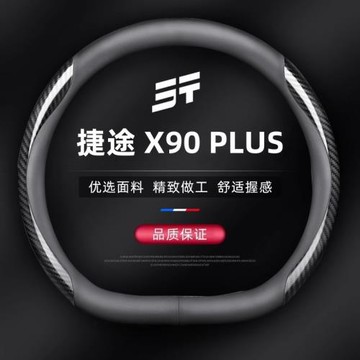 奇瑞捷途X90 PLUS方向盤套X90 pro免手縫納帕皮方向盤把套舒適耐