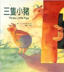 三隻小豬[二手書_良好]