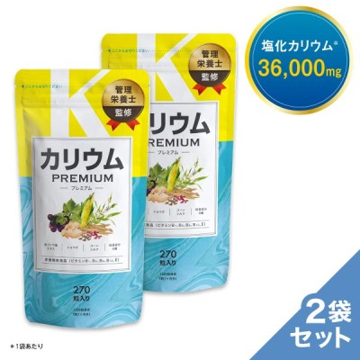 カリウムプレミアム 1袋 カリウム サプリ 270粒 30日分 栄養機能食品 ビタミンb ビタミンe ポリフェノール 塩化カリウム36 000mg むくみ F 通販 Lineポイント最大get Lineショッピング