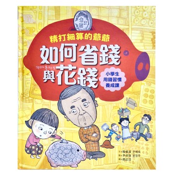 精打細算的爺爺如何省錢與花錢 小學生的用錢習慣養成課  童心園  采實文化  殷睿淑