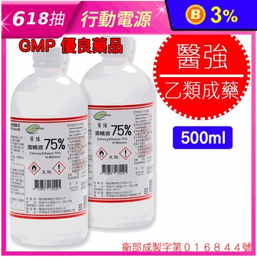 【醫強】75%藥用酒精500ML（乙類成藥）