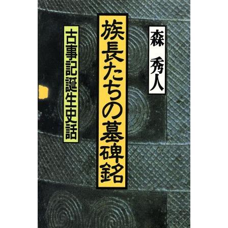 族長たちの墓碑銘 古事記誕生史話／森秀人(著者)