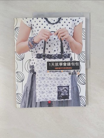 【書寶二手書T1／美工_Y6S】1天就學會縫包包-超詳細手作教學和紙型_楊孟欣