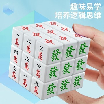 新北發貨✨麻將魔術方塊 魔術方塊 魔方 個性魔方 益智玩具 紓壓小物