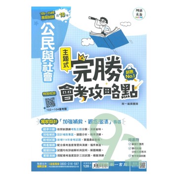 南一國中完勝會考攻略點102-114年歷屆試題公民