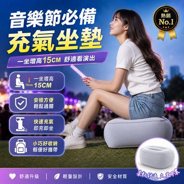 按壓充氣坐墊 演唱會增高坐墊 充氣坐墊 折疊坐墊 減壓坐墊 空氣坐墊 充氣坐墊 便攜坐墊 增高墊 露營坐墊 植絨坐墊