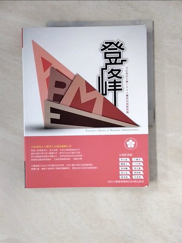 【書寶二手書T6／傳記_Z2D】登峰 十位成功大學EMBA菁英的超級密碼_蔡宗義, 魏燦文, 林仲曦, 黃文?, 楊美娟, 王寶成, 王正坤, 邱木城, 郭海濱, 余家琛