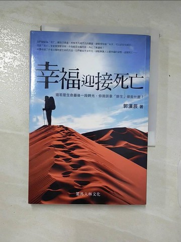 【書寶二手書T7／心靈成長_SUZ】幸福迎接死亡_郭漢辰