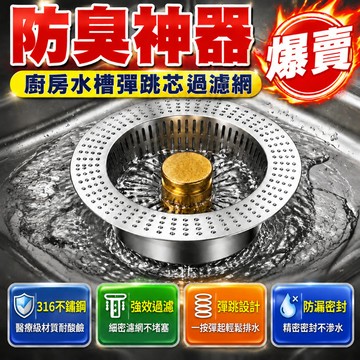 🔥台灣免運🔥【廚房水槽彈跳芯】 過濾網 洗菜盆彈跳芯 洗碗池水槽 下水漏水塞 防臭神器