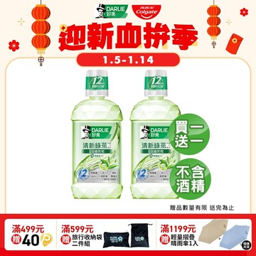 【DARLIE 好來】 買1送1 清新綠茶漱口水-無酒精配方500ml