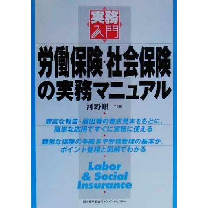 労働保険・社会保険の実務マニュアル 実務入門／河野順一(著者)