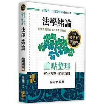 法學緒論：重點整理 (11版) 徐英智 2022 高點文化事業有限公司(原:波斯納)