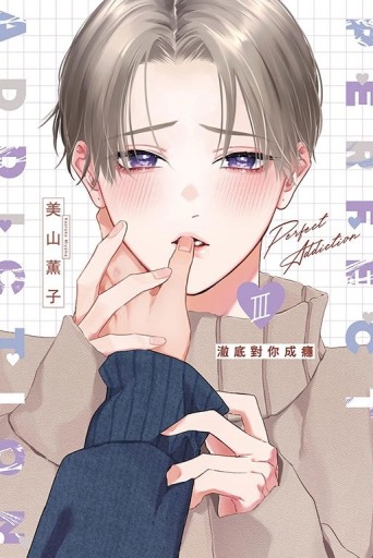 澈底對你成癮III（首刷限定版）【二手書_近全新】TAAZE讀冊生活