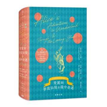 愛麗絲夢遊仙境與鏡中奇遇：奇幻夢境版(附情境配樂中英雙語朗讀音檔連結＆紀念明信片