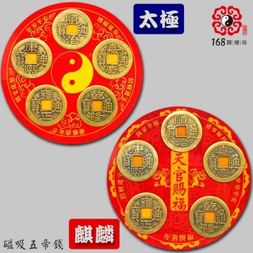 【168開運坊】五帝錢系列【化解冰箱對門.開門見冰箱.五帝錢磁吸貼.天官賜福】擇日/開光
