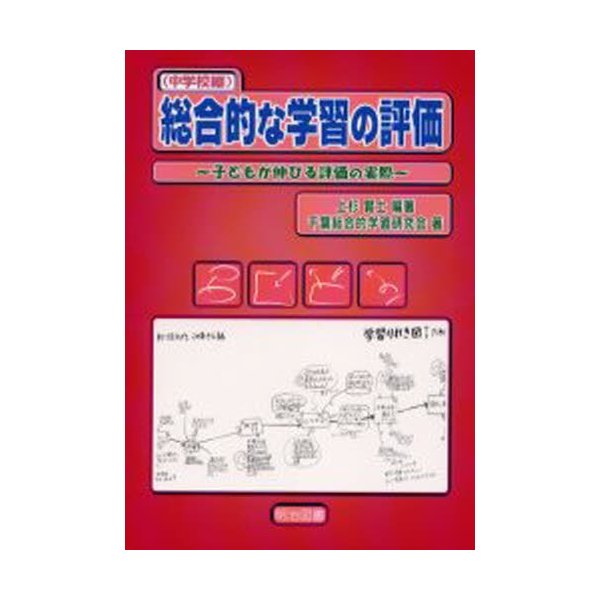 総合的な学習の評価 子どもが伸びる評価の実際 中学校編