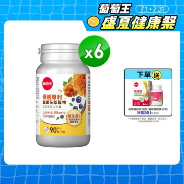 葡萄王官方直營 優適金盞花葉黃素90粒x6瓶 共540粒 (專利葉黃素配方 FloraGLO 山桑子 葡萄籽)