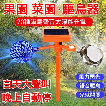驅鳥器 驅鳥神器 驅鳥 趕鳥神器 防鳥網 防鳥刺 嚇鳥 防鳥 陽台佈置 園藝工具 園藝裝飾嚇鳥神器